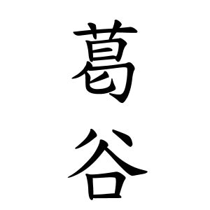 龍 名字|龍さんの名字の由来や読み方、全国人数・順位｜名字 